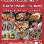 5/23(土)蕨メシフェス開催